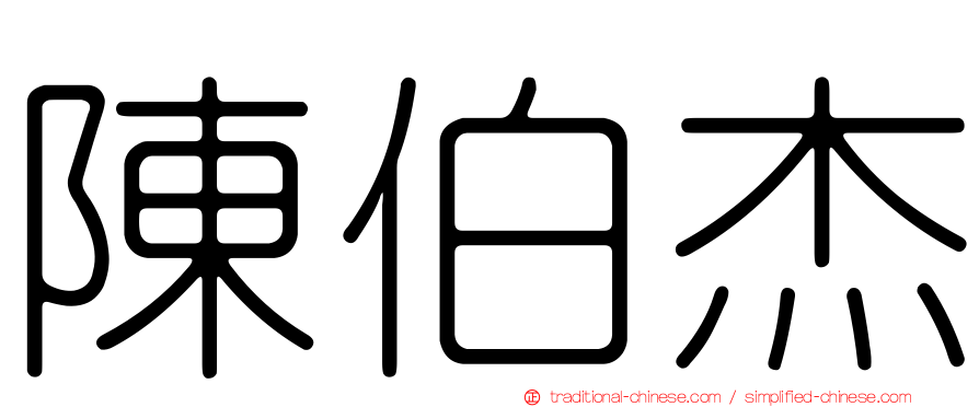 陳伯杰