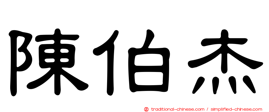 陳伯杰