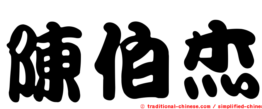 陳伯杰