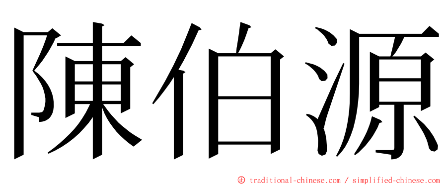 陳伯源 ming font