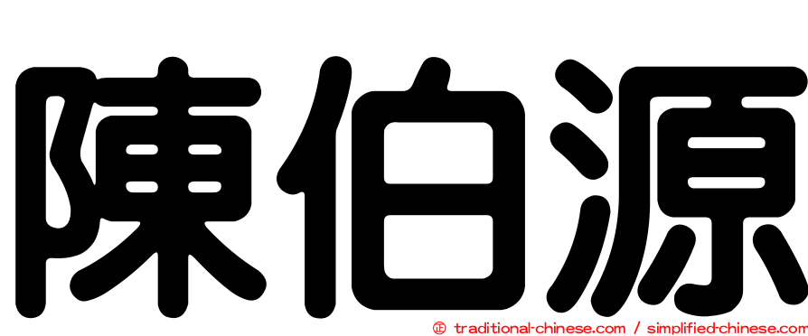 陳伯源
