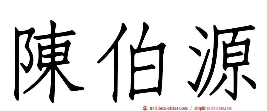 陳伯源
