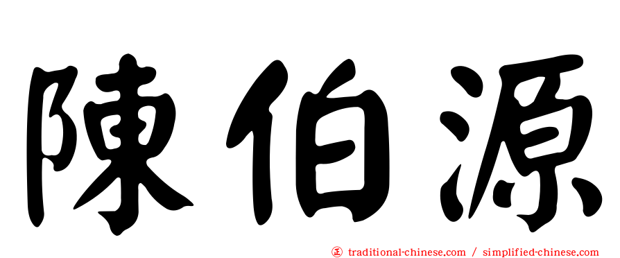陳伯源