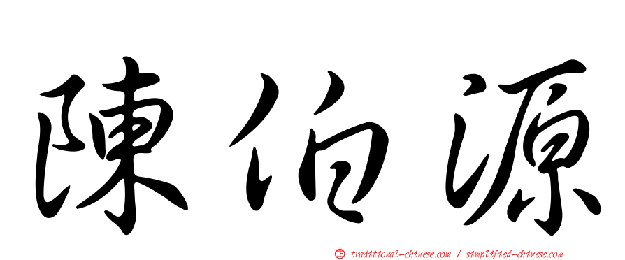 陳伯源