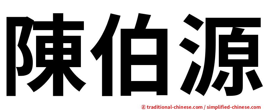 陳伯源