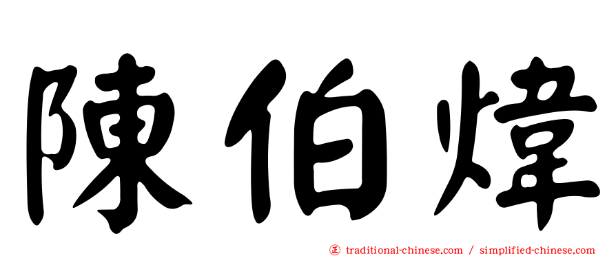 陳伯煒