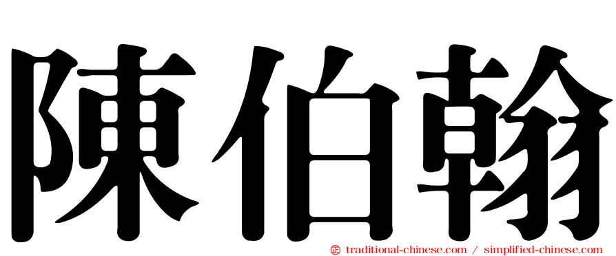 陳伯翰