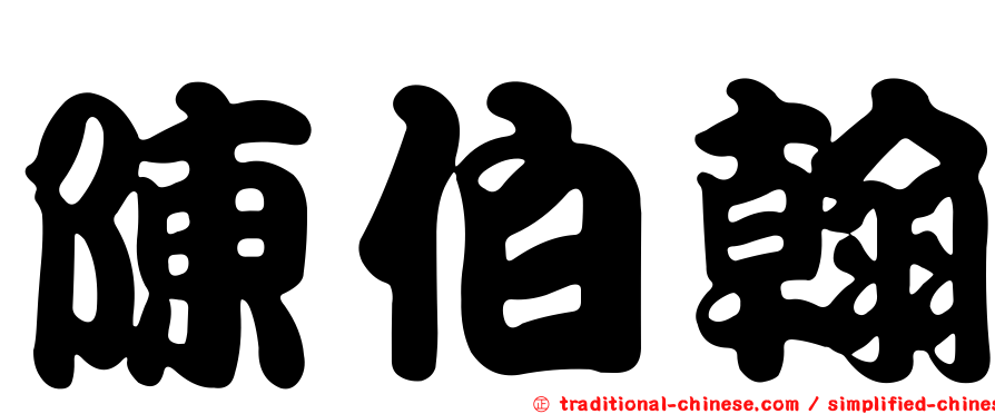 陳伯翰