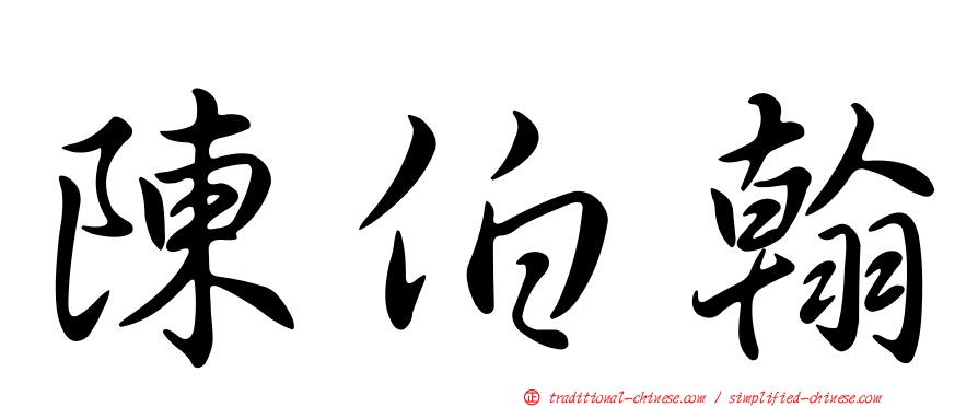 陳伯翰