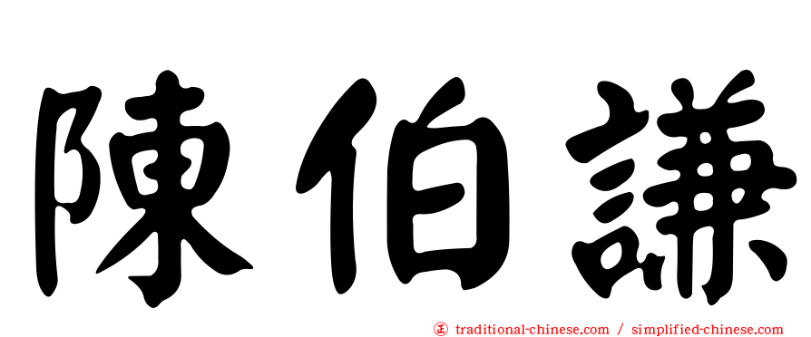陳伯謙