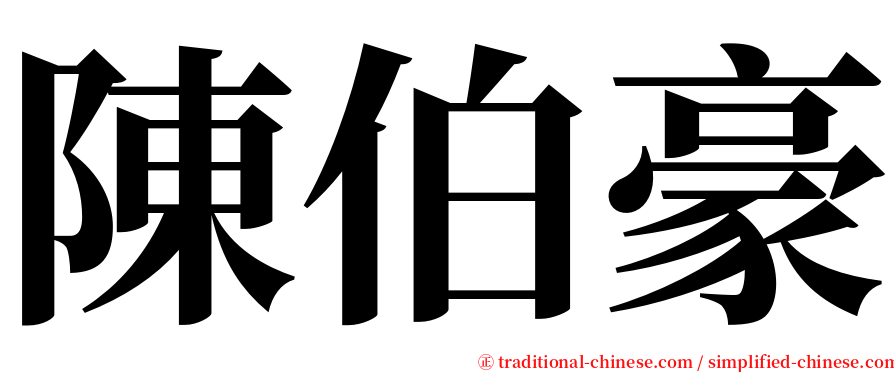 陳伯豪 serif font