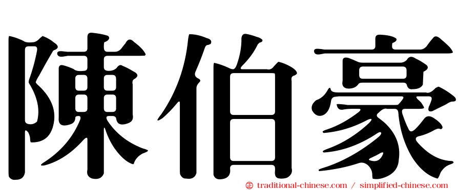 陳伯豪
