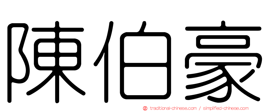 陳伯豪