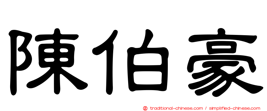 陳伯豪