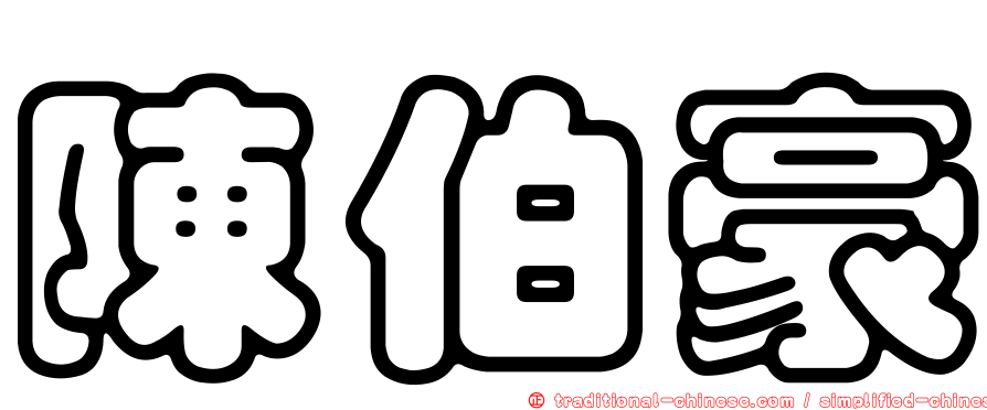陳伯豪