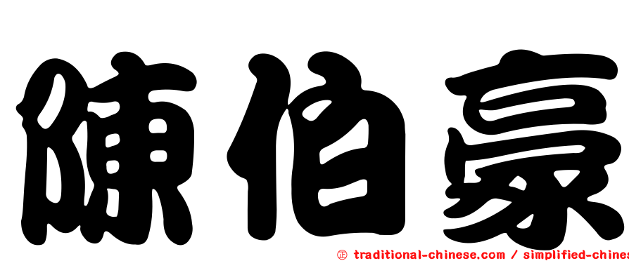 陳伯豪