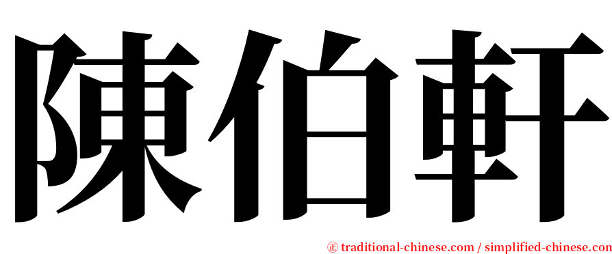 陳伯軒 serif font