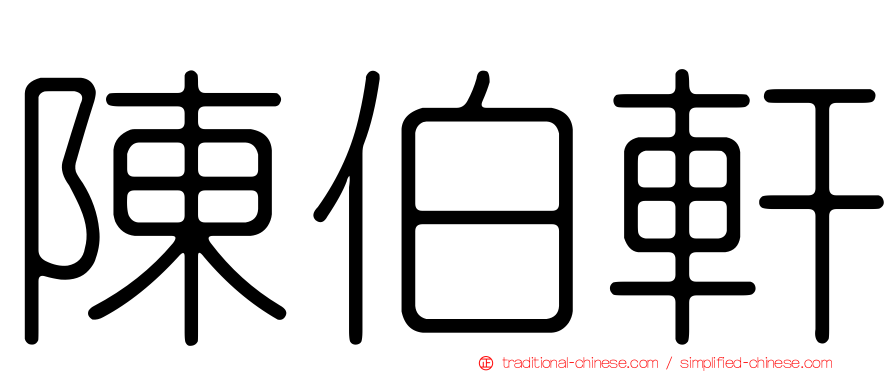 陳伯軒