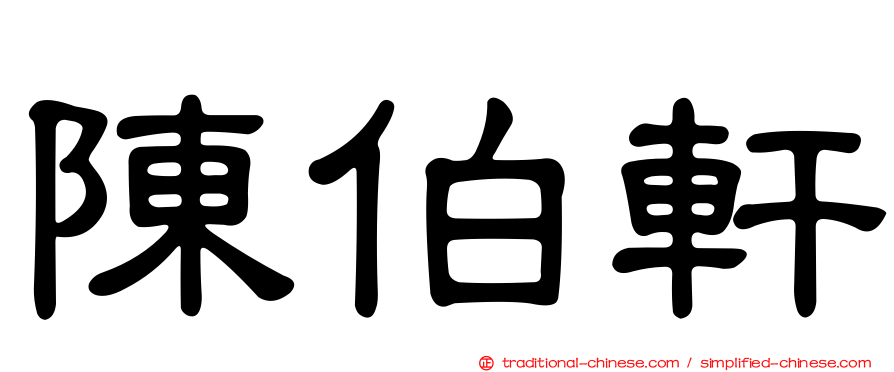 陳伯軒
