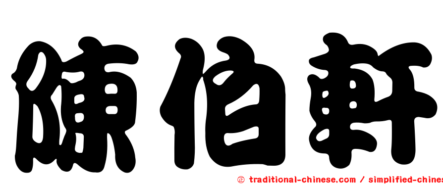 陳伯軒