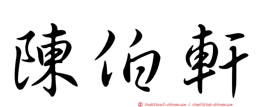 陳伯軒