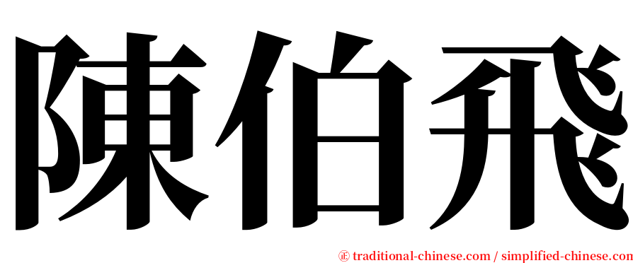 陳伯飛 serif font
