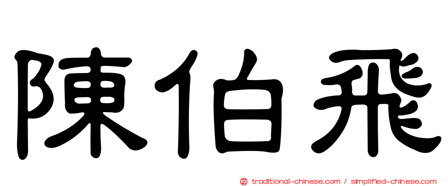 陳伯飛