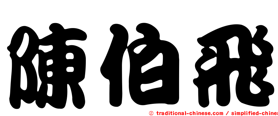 陳伯飛