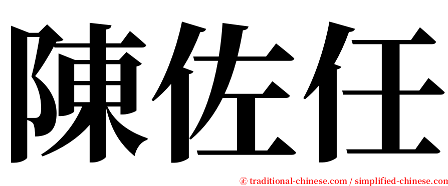 陳佐任 serif font