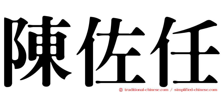 陳佐任