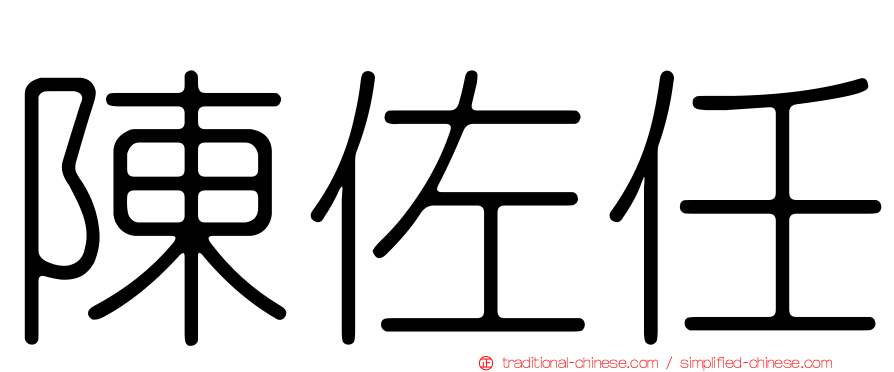 陳佐任