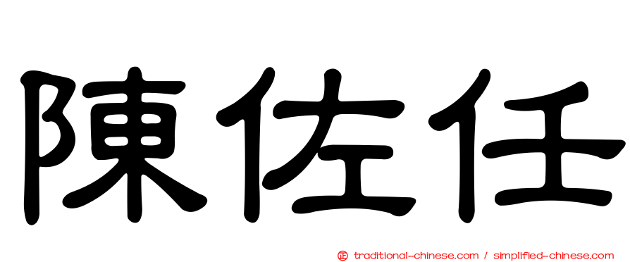 陳佐任