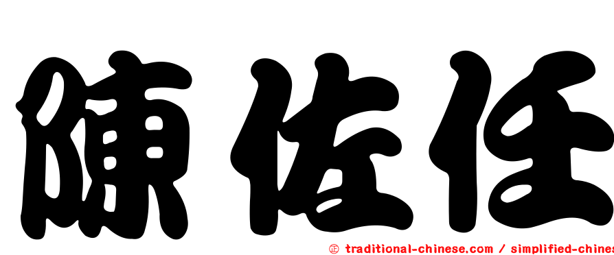 陳佐任