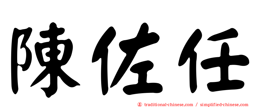 陳佐任