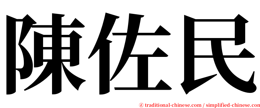 陳佐民 serif font