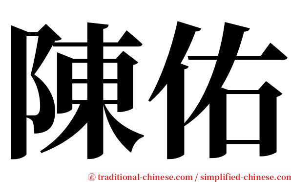 陳佑 serif font