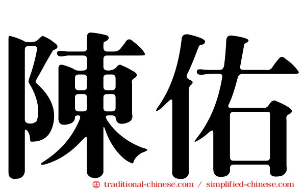 陳佑