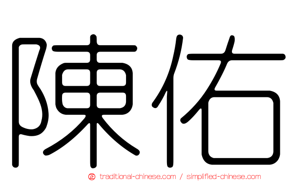 陳佑