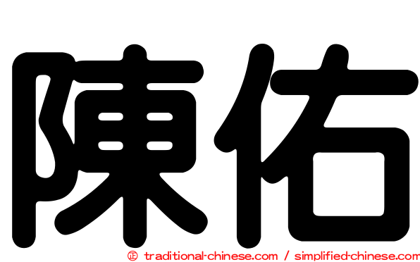 陳佑