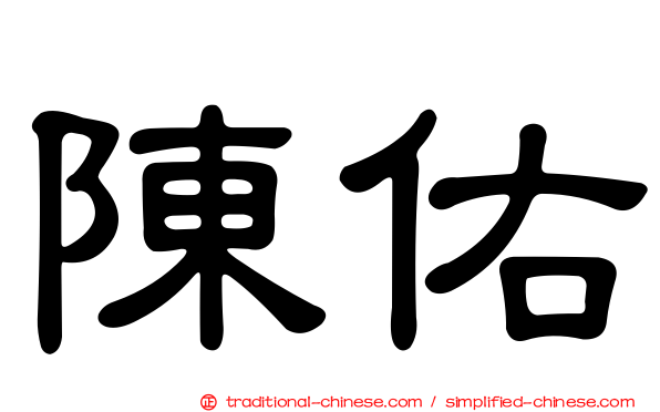 陳佑