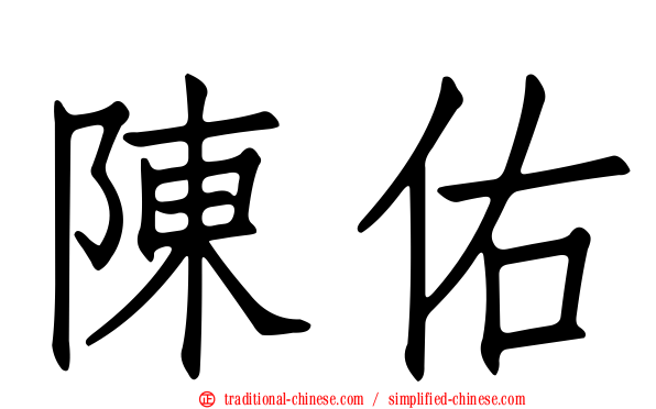陳佑