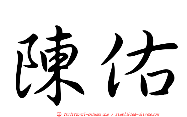 陳佑