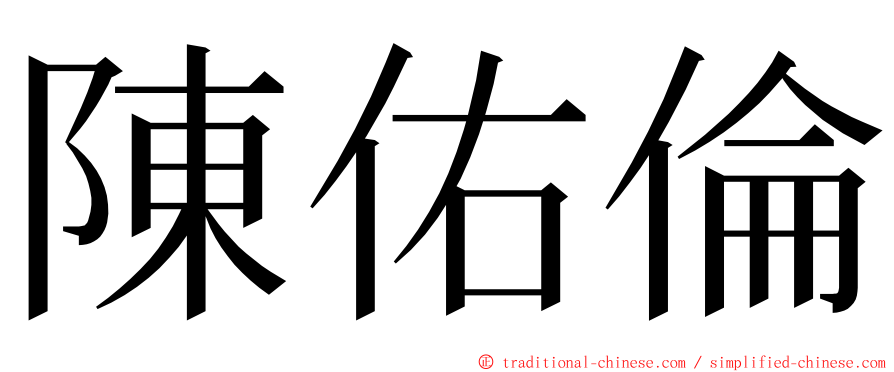 陳佑倫 ming font