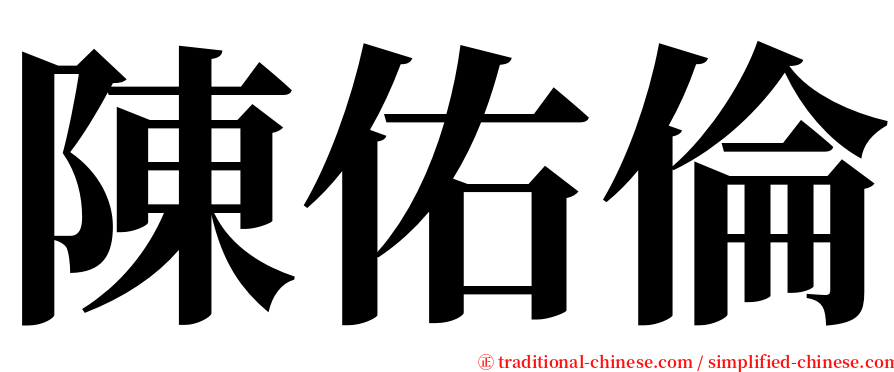 陳佑倫 serif font