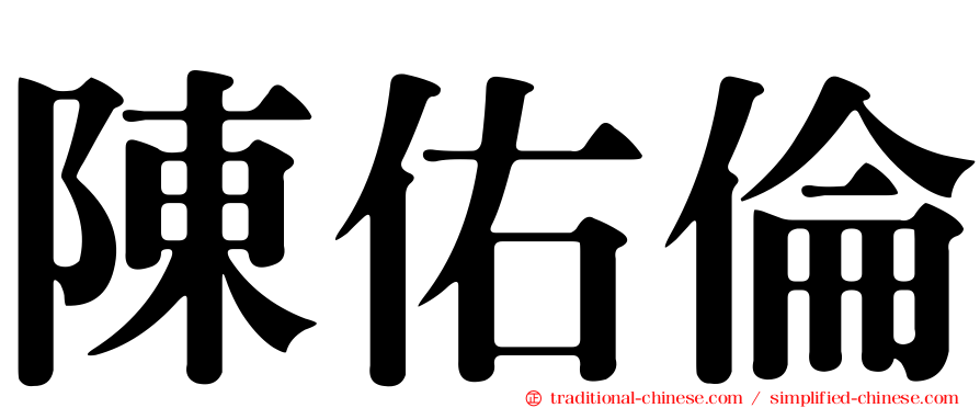 陳佑倫