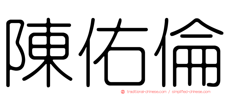 陳佑倫