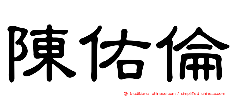 陳佑倫
