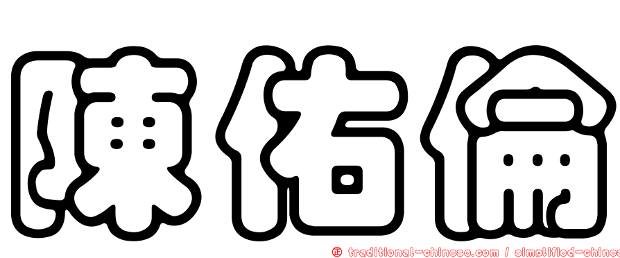 陳佑倫