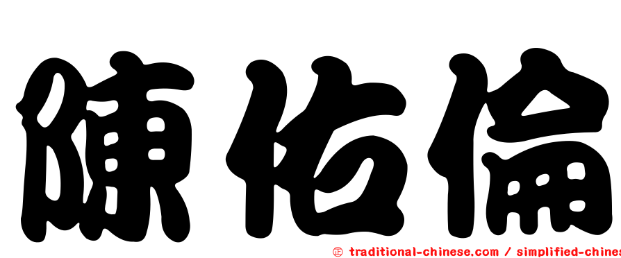 陳佑倫