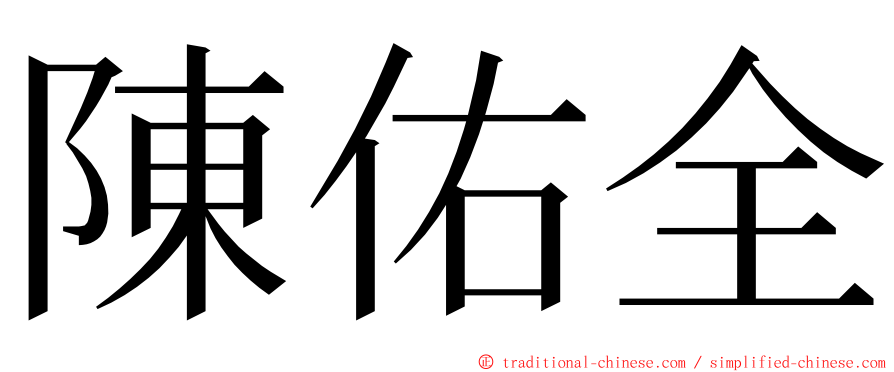 陳佑全 ming font